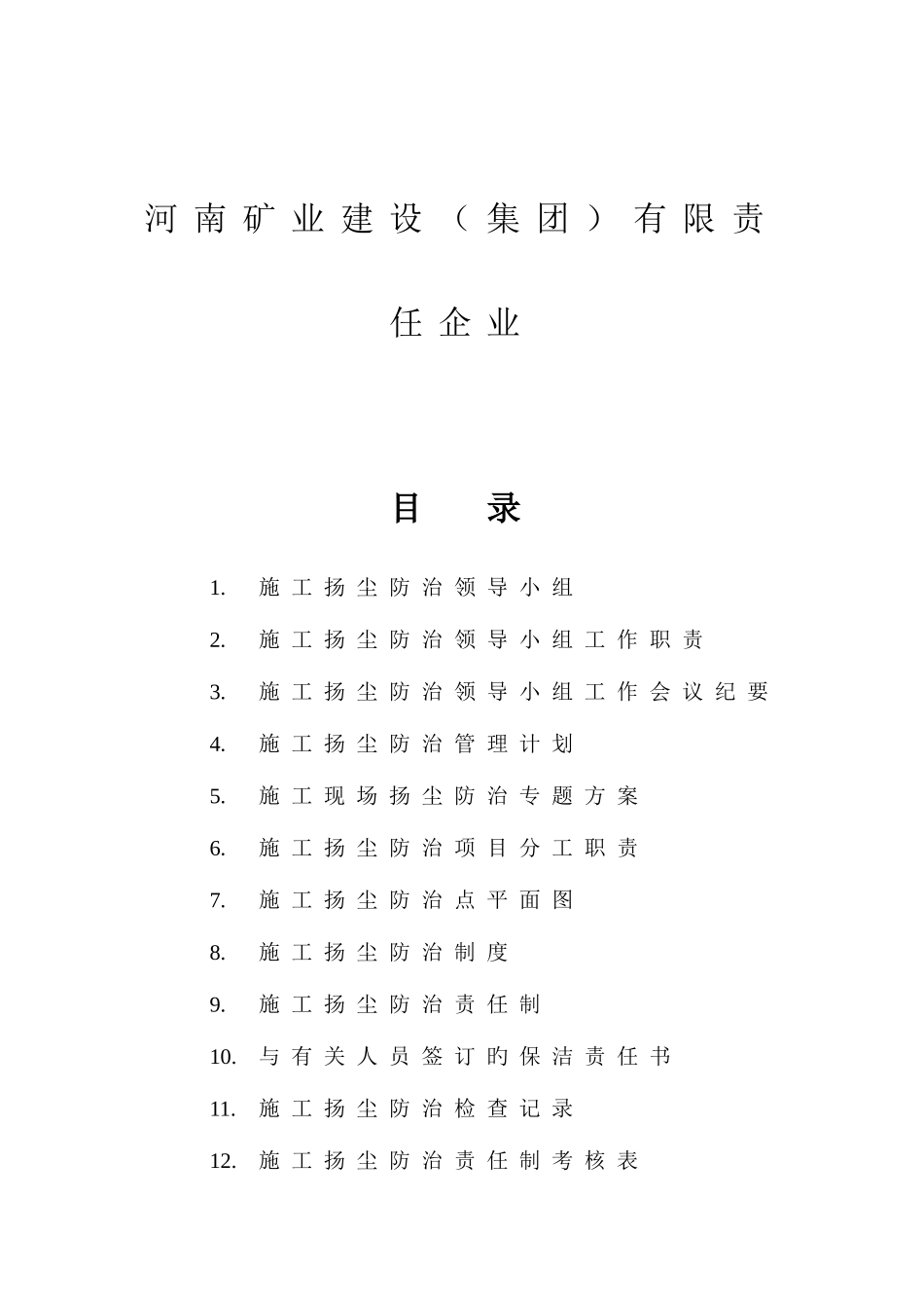 2025年施工现场扬尘防治资料全套_第3页