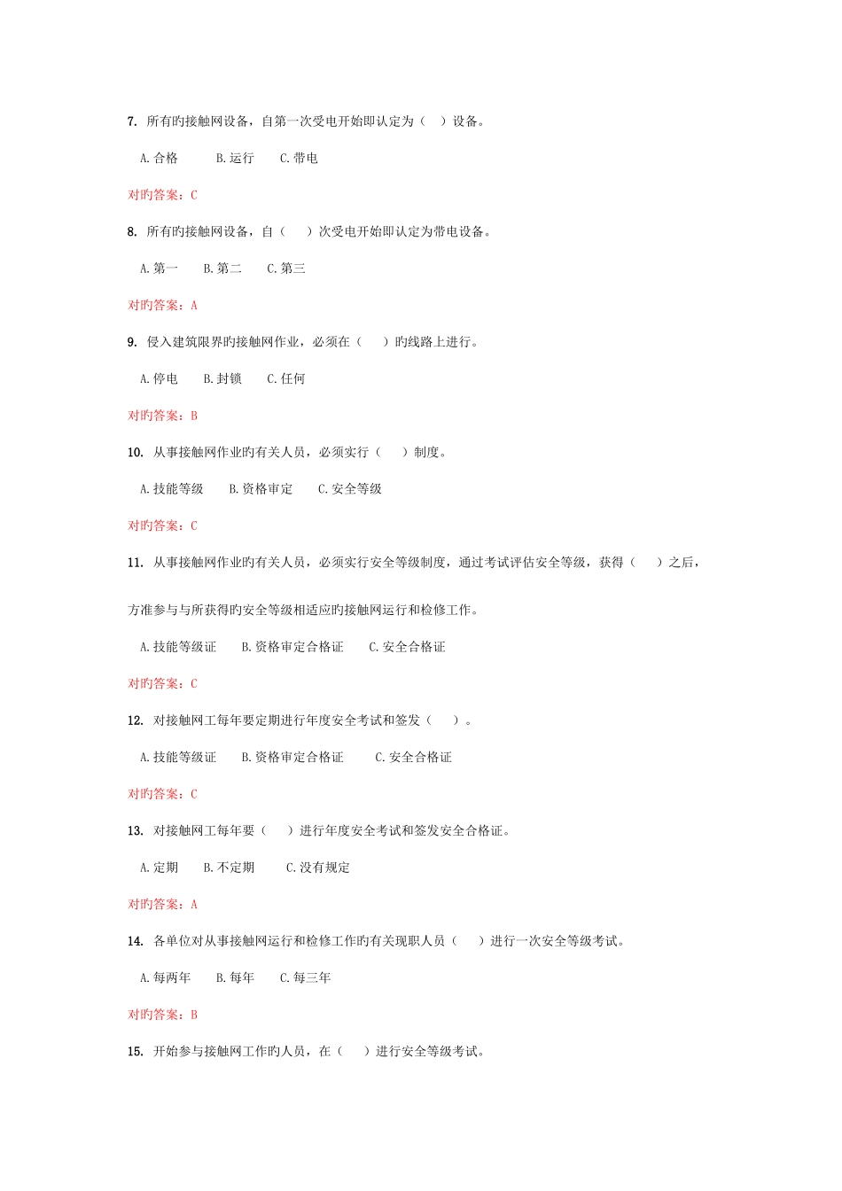 2025年接触网安全等级考试复习题_第2页