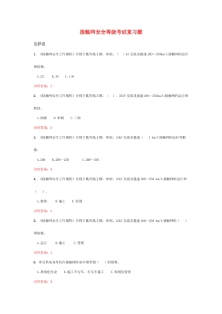 2025年接触网安全等级考试复习题