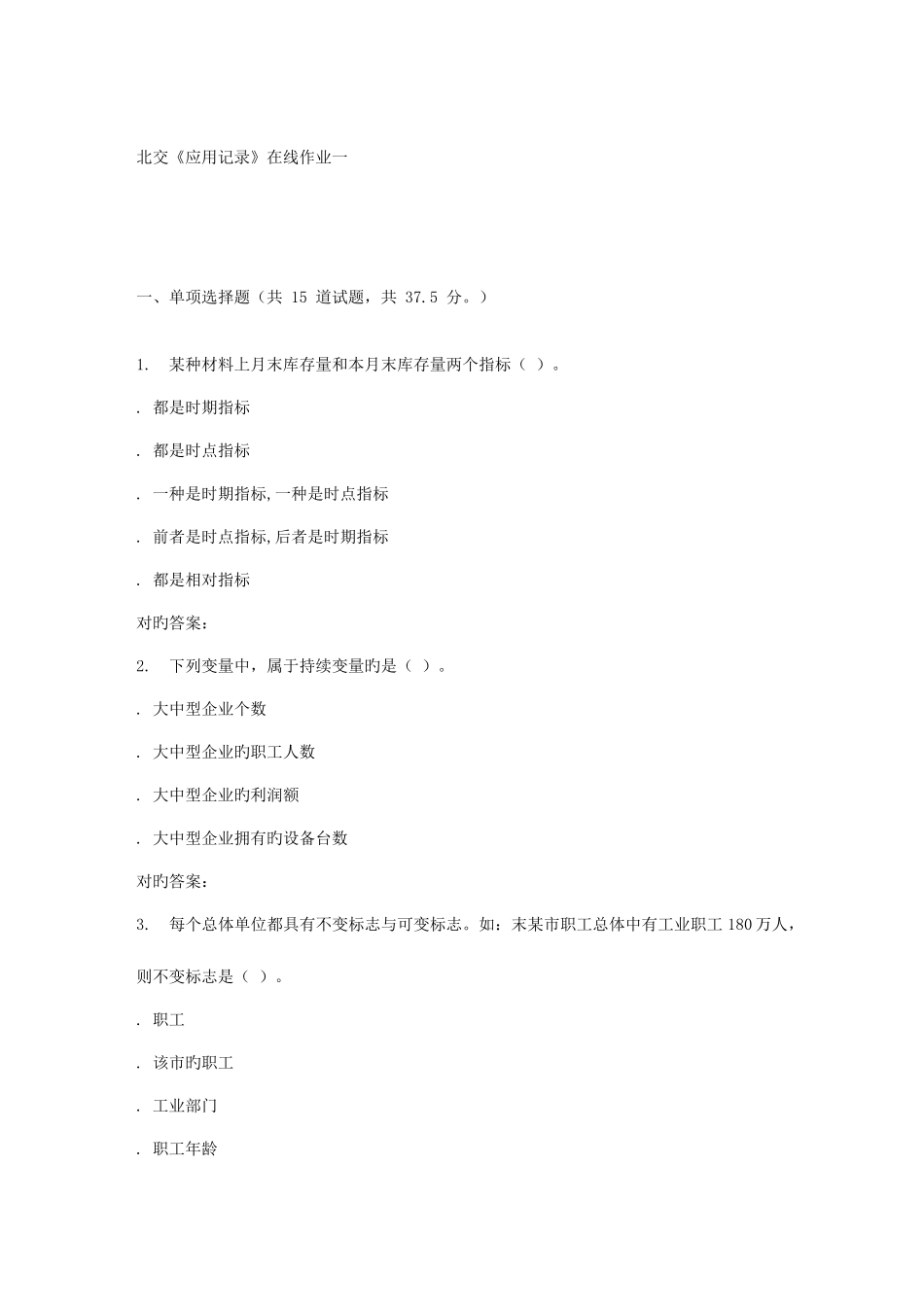 2025年春北交应用统计在线作业一_第1页