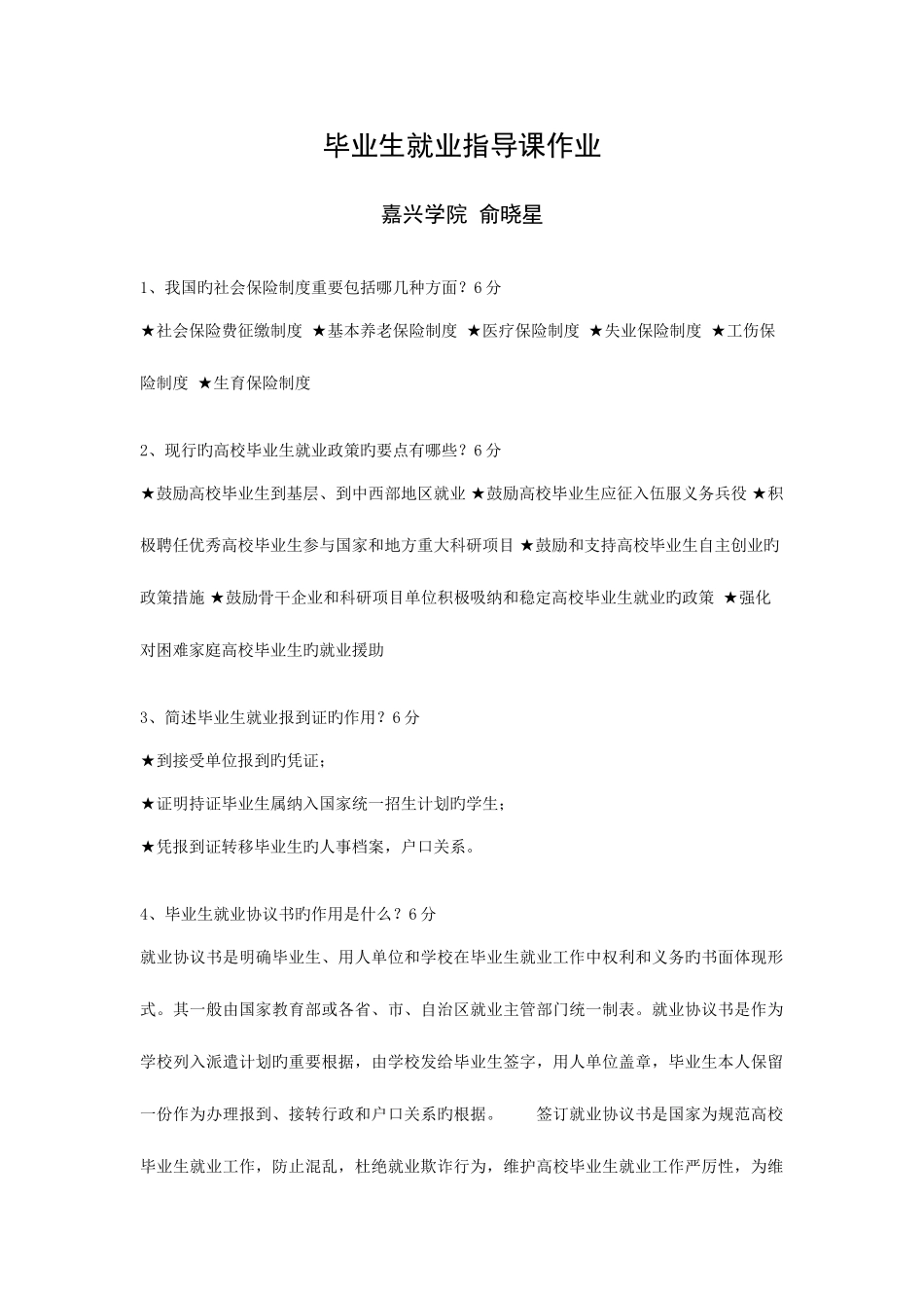 2025年毕业生就业指导课平时作业_第1页