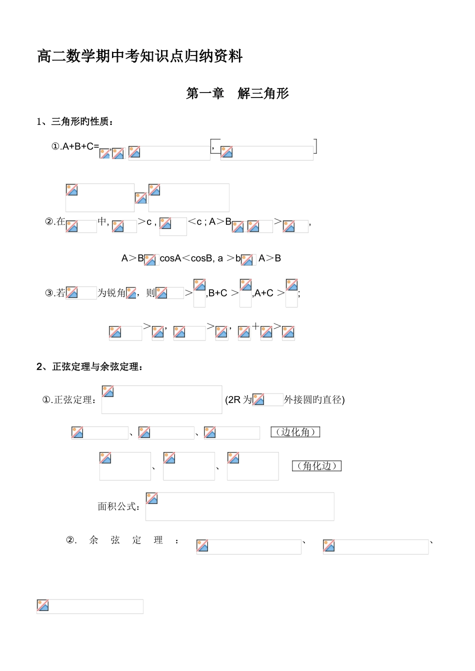 2025年新人教版高二数学必修知识点归纳_第1页