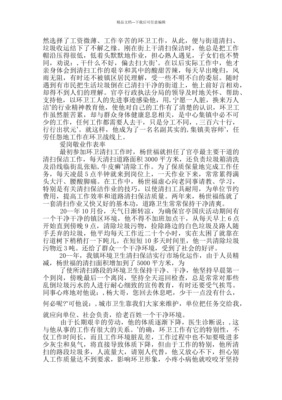 农村里老好人的事迹演讲稿_第3页