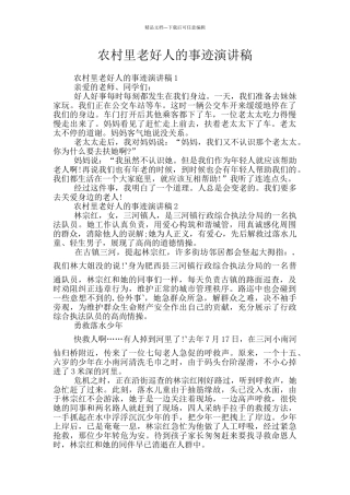 农村里老好人的事迹演讲稿