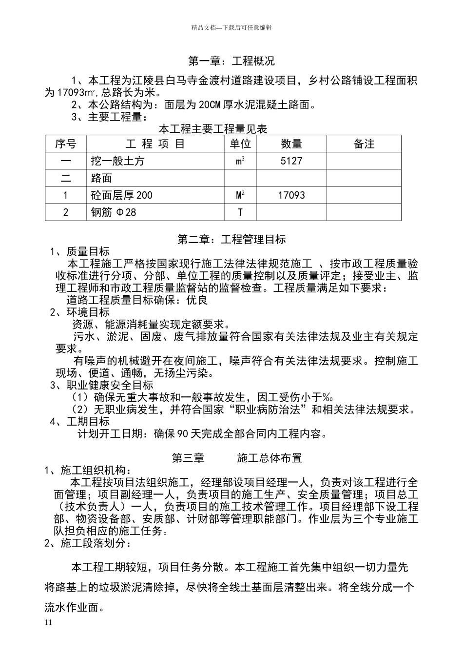 农村道路硬化工程施工组织设计333_第1页