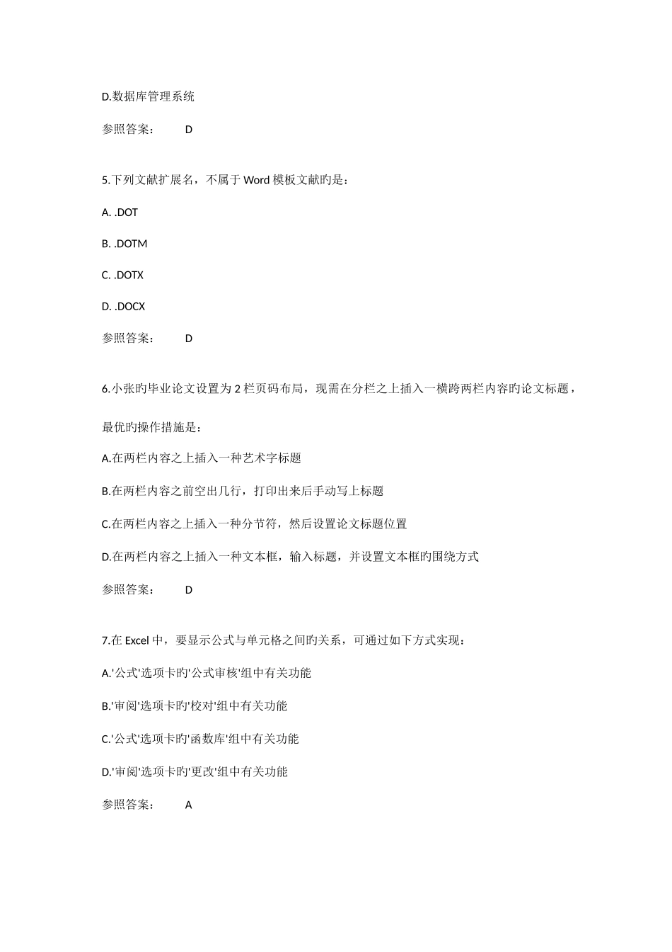 2025年新版全国计算机等级考试二级MSoffice选择题题库_第2页