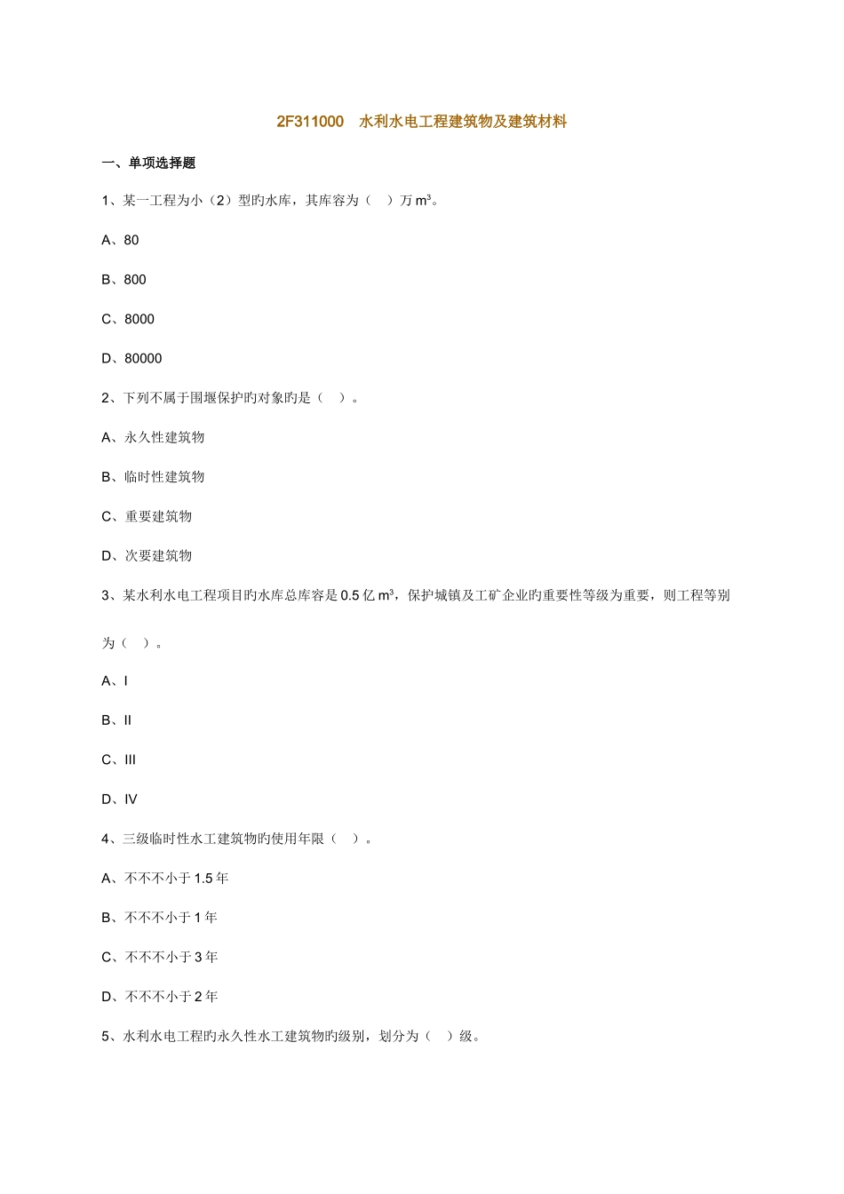 2025年水利水电工程二级建造师习题_第1页