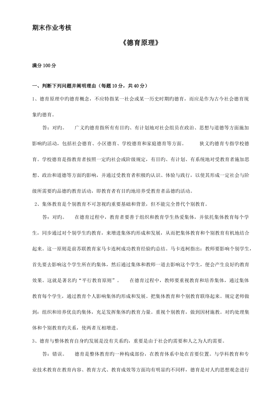2025年期末作业考核德育原理_第1页