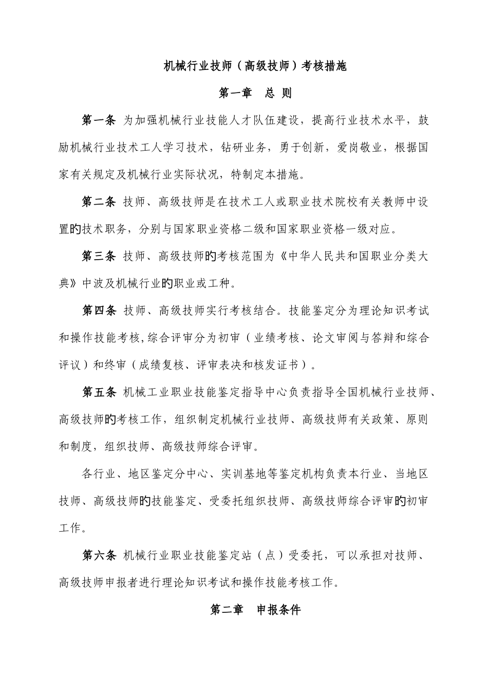 2025年机械行业技师高级技师考评办法_第1页