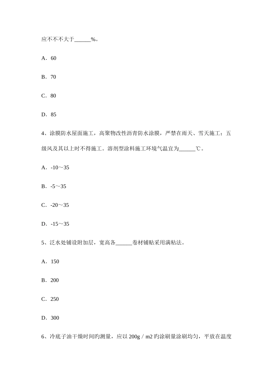 2025年台湾省上半年助理防水工程师考试试题精_第2页