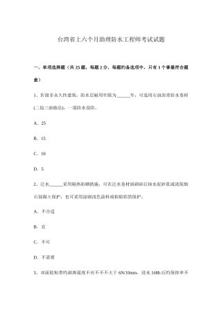 2025年台湾省上半年助理防水工程师考试试题精