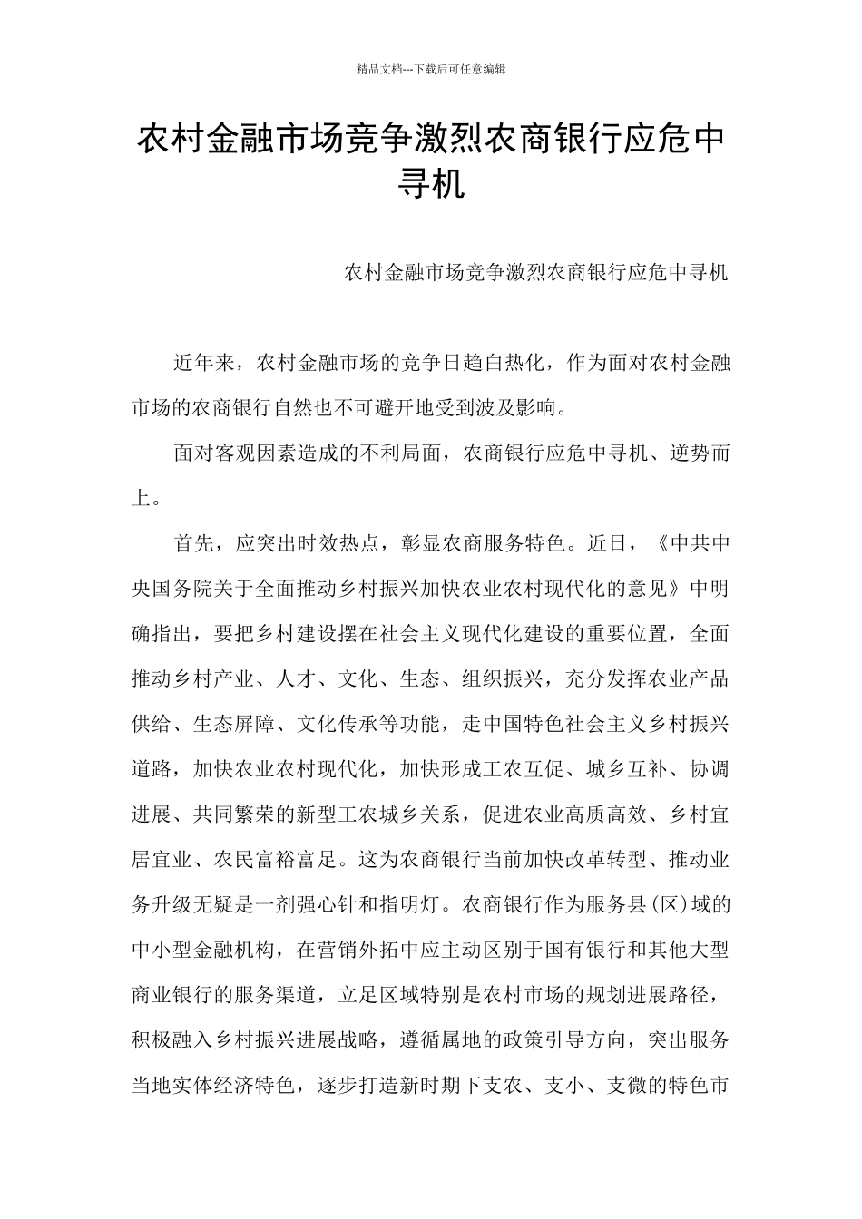 农村金融市场竞争激烈农商银行应危中寻机_第1页