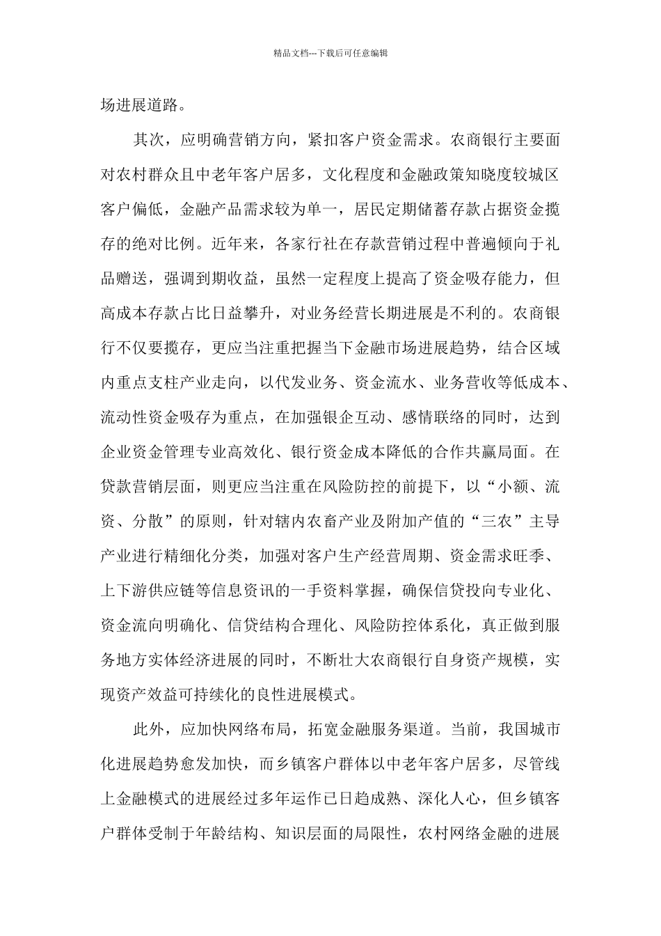 农村金融市场竞争激烈农商银行应危中寻机_第2页