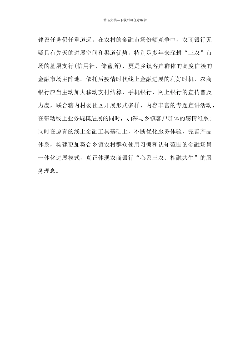 农村金融市场竞争激烈农商银行应危中寻机_第3页