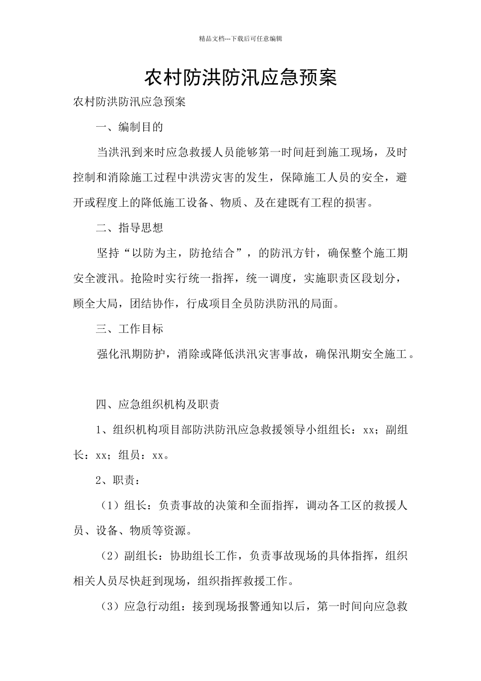 农村防洪防汛应急预案_第1页