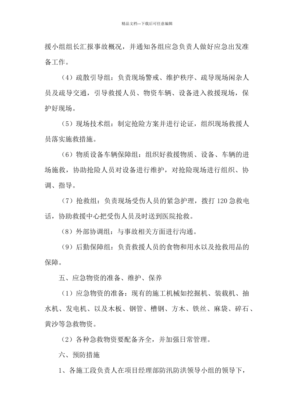 农村防洪防汛应急预案_第2页