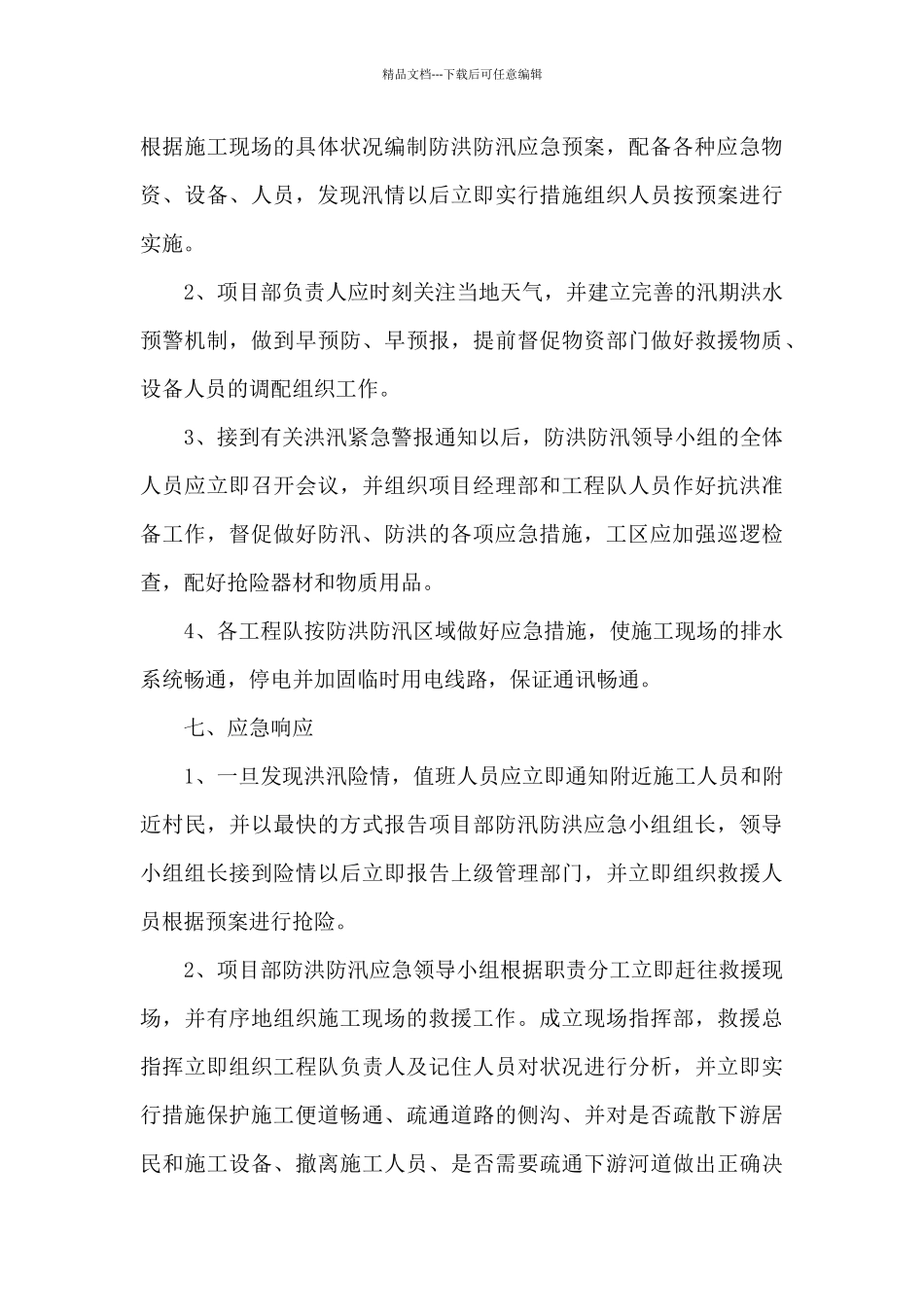 农村防洪防汛应急预案_第3页