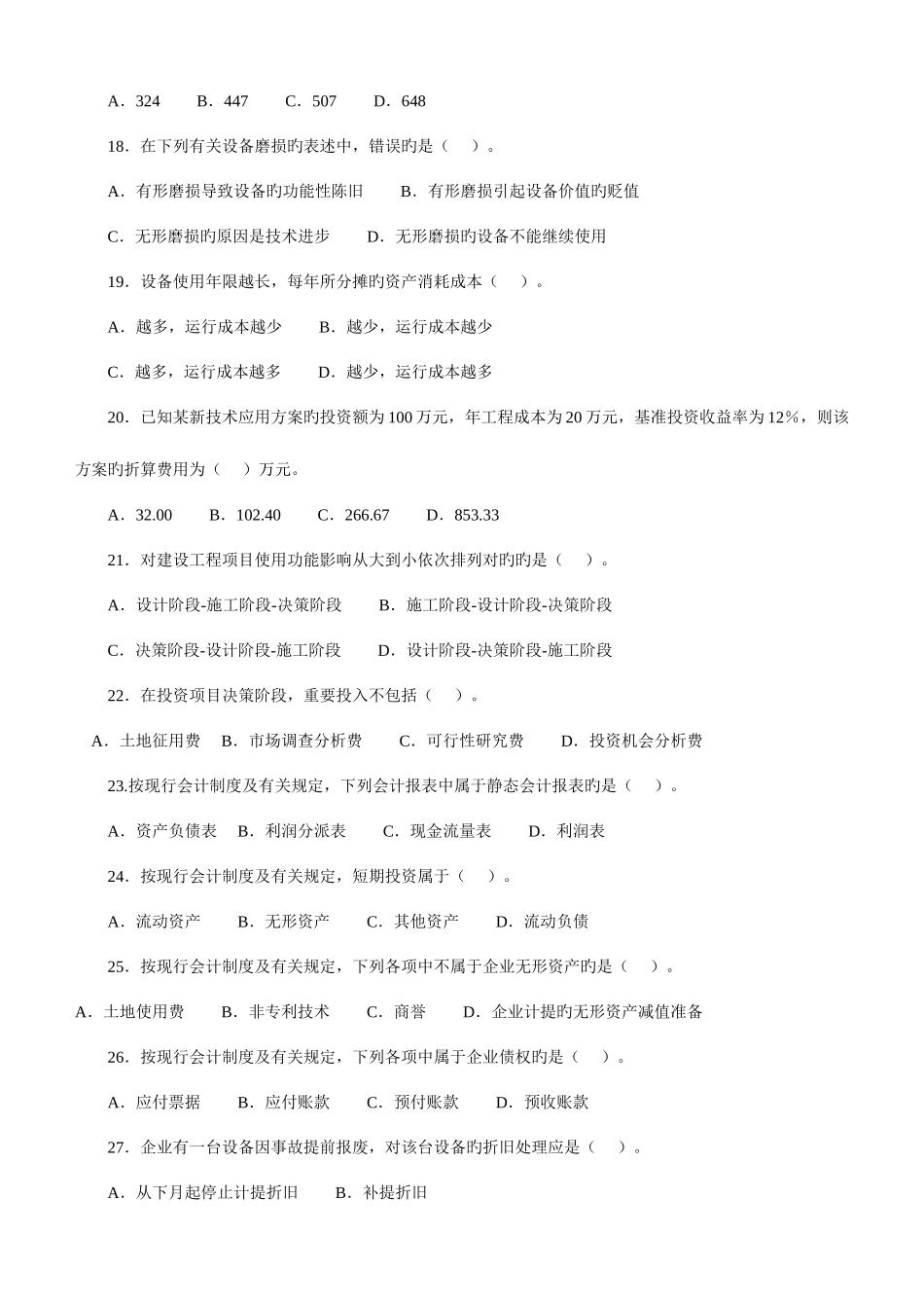 2025年一级建造师工程经济历年真题_第3页