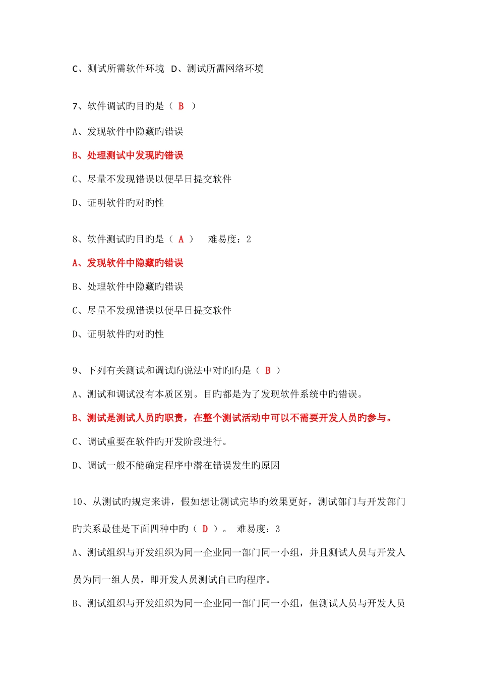 2025年期末题库软件测试答案_第2页