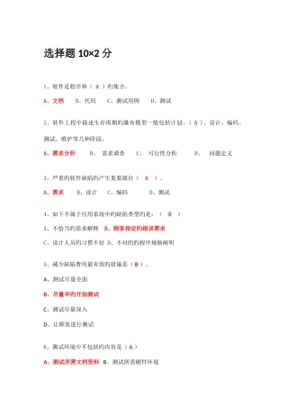 2025年期末题库软件测试答案