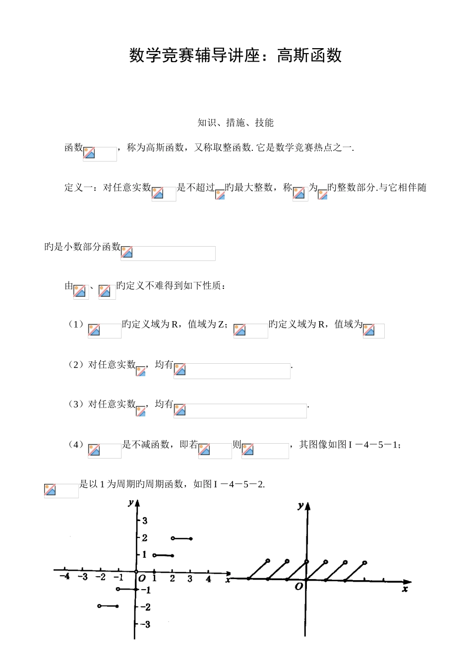 2025年新版数学竞赛辅导讲座高斯函数_第1页