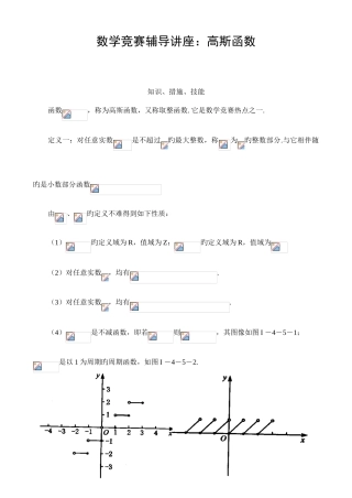2025年新版数学竞赛辅导讲座高斯函数