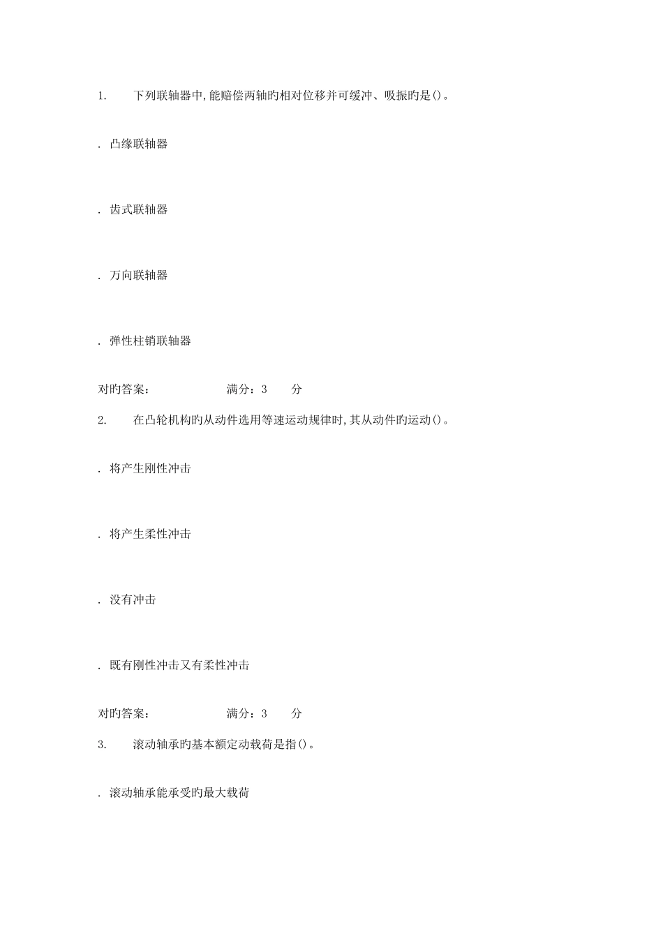 2025年春北航机械设计在线作业三_第1页