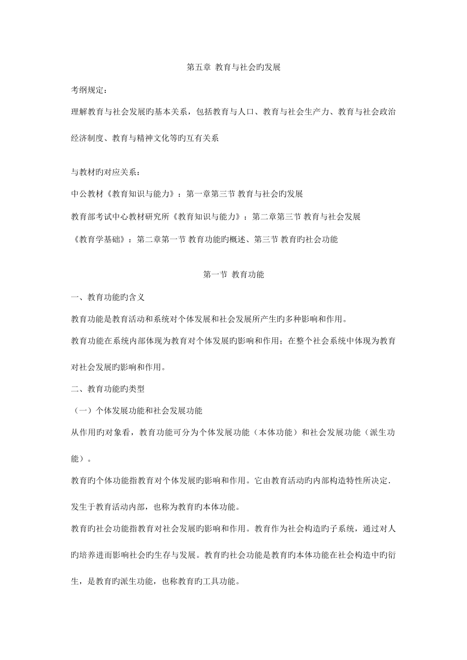 2025年教师资格证考试题库第五章教育与社会的发展_第1页