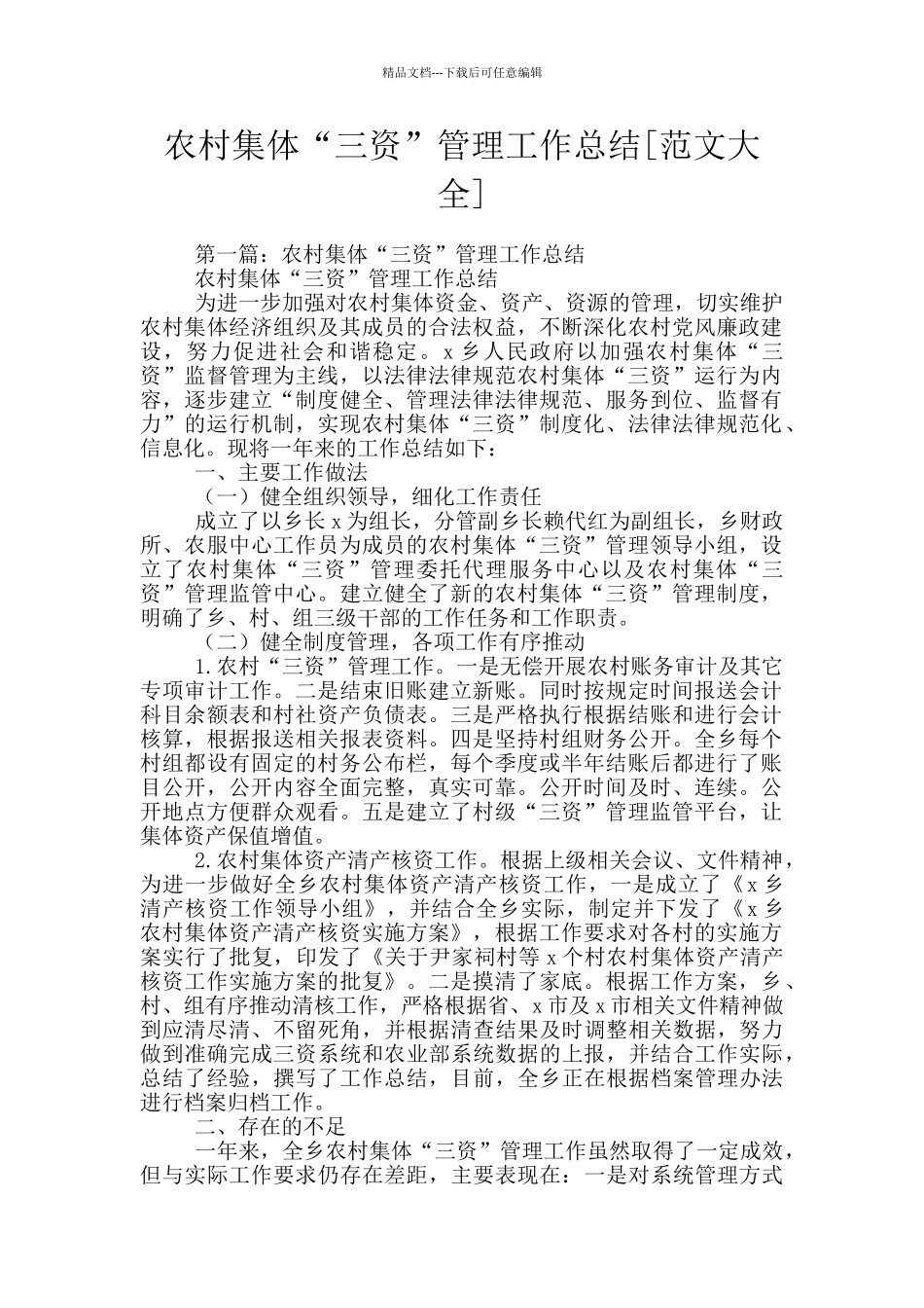 农村集体“三资”管理工作总结_第1页