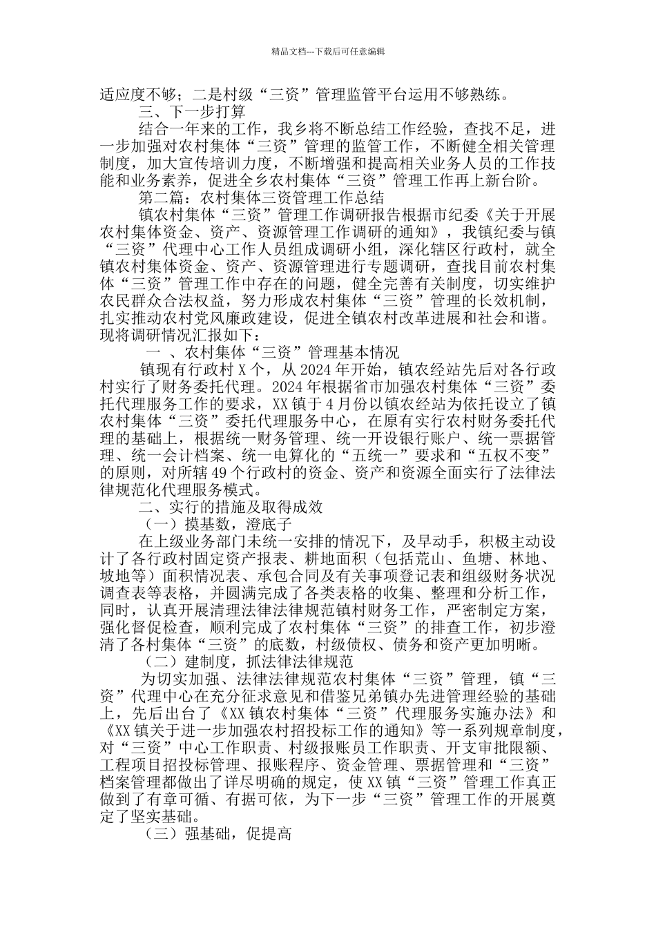 农村集体“三资”管理工作总结_第2页