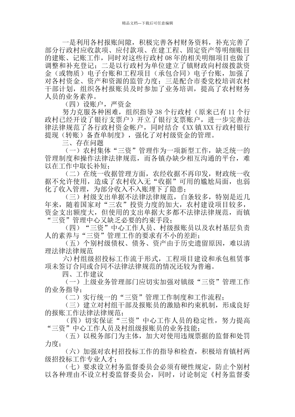 农村集体“三资”管理工作总结_第3页