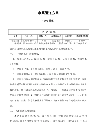 2025年核电大件水路运输方案