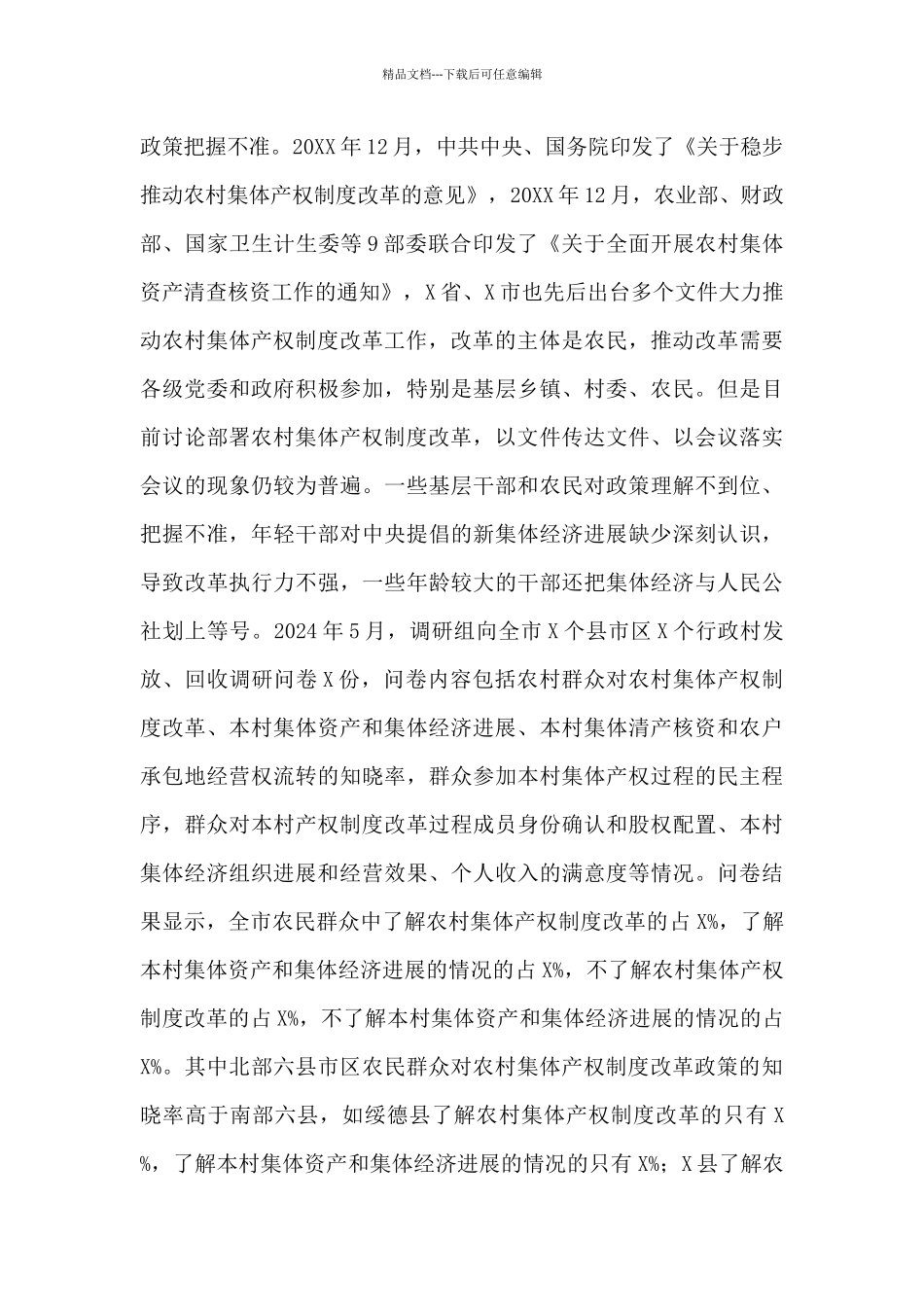 农村集体产权制度改革基本情况调研报告_第2页