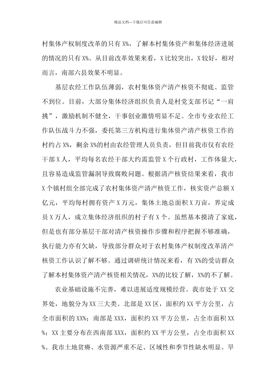 农村集体产权制度改革基本情况调研报告_第3页