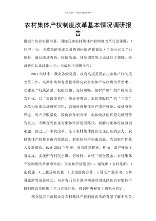 农村集体产权制度改革基本情况调研报告