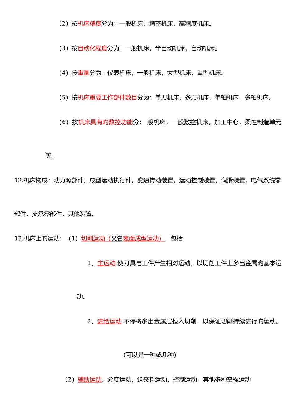 2025年机械制造技术基础知识点整理_第2页