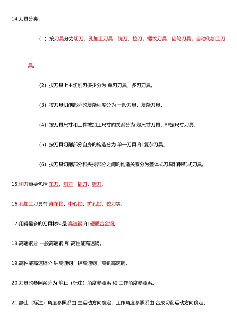 2025年机械制造技术基础知识点整理_第3页