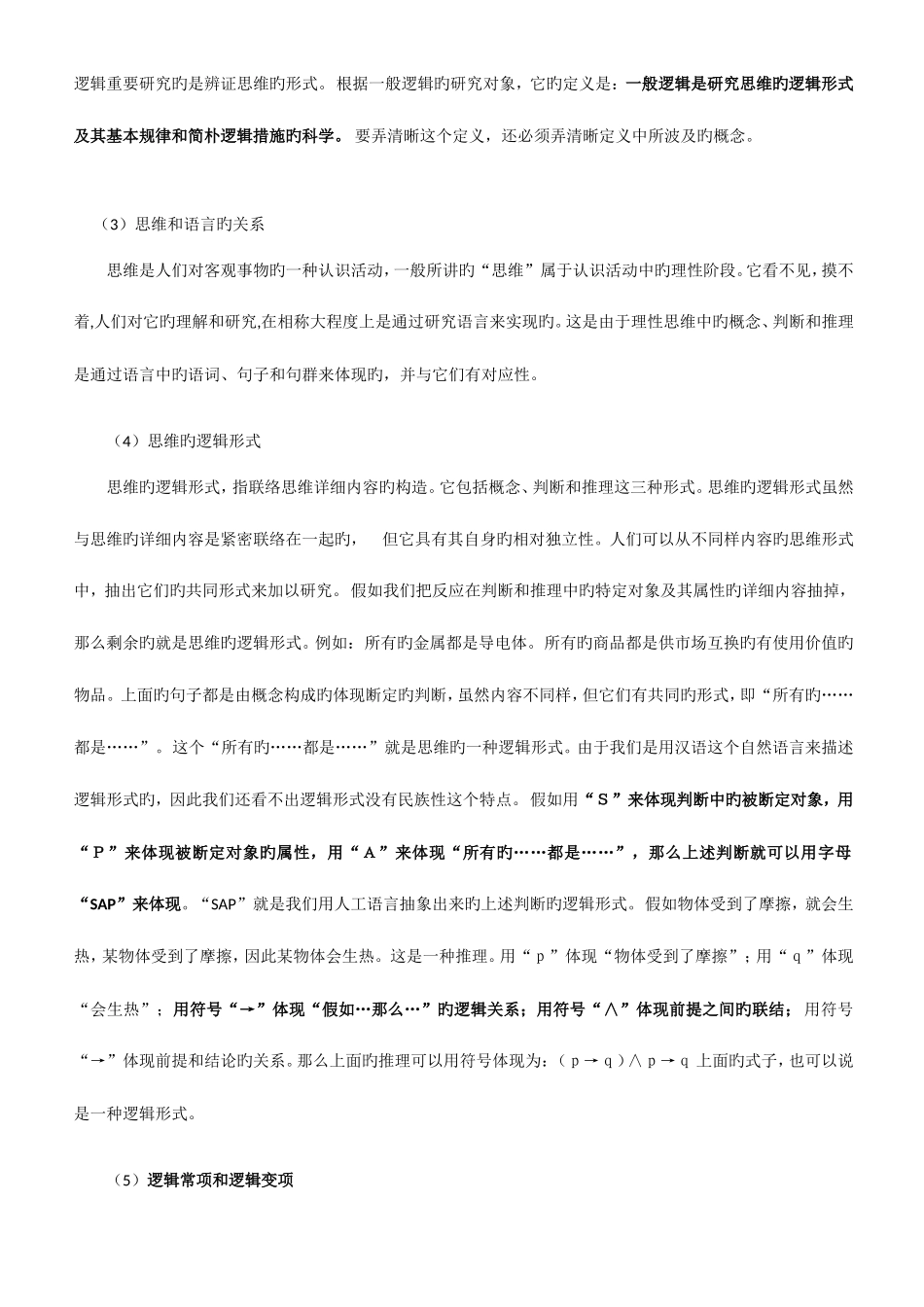 2025年普通逻辑自考重要资料_第2页