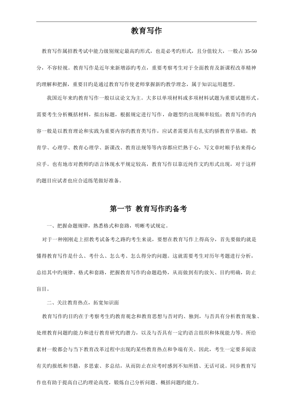 2025年教师资格证考试综合素质教育写作_第1页