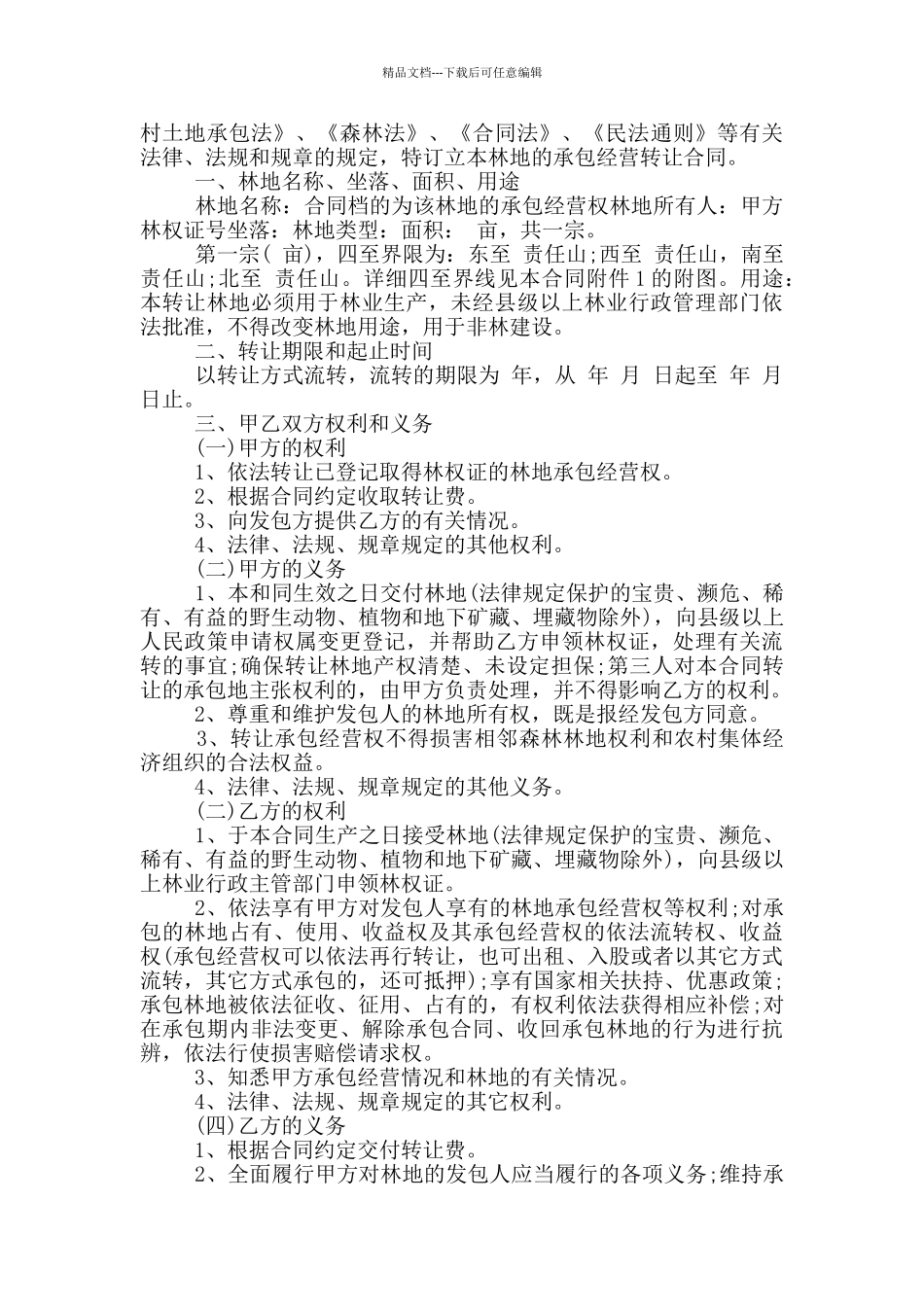 农村集体林地承包合同范本_第3页