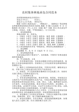 农村集体林地承包合同范本
