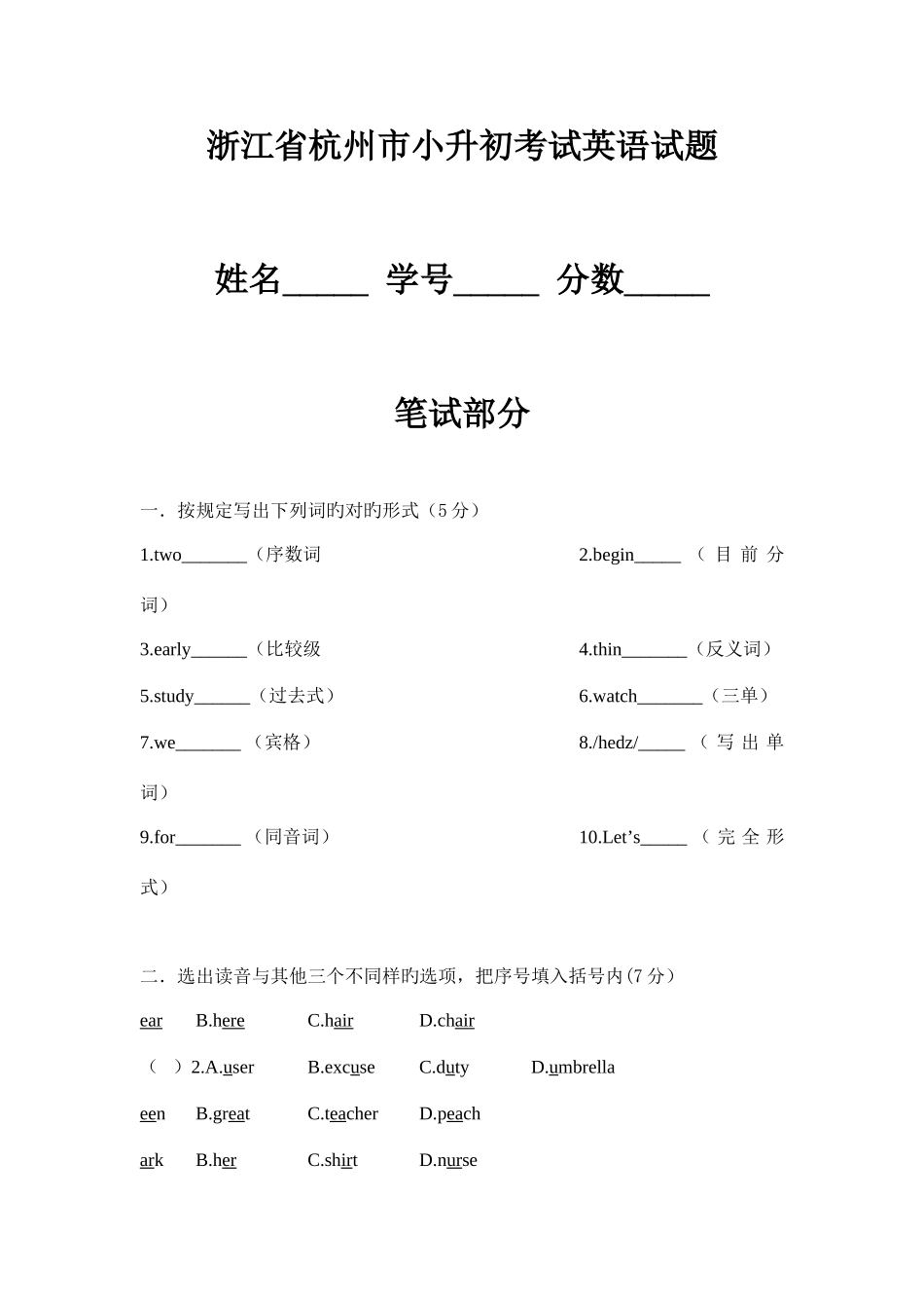 2025年杭州西湖区小升初考试题_第1页