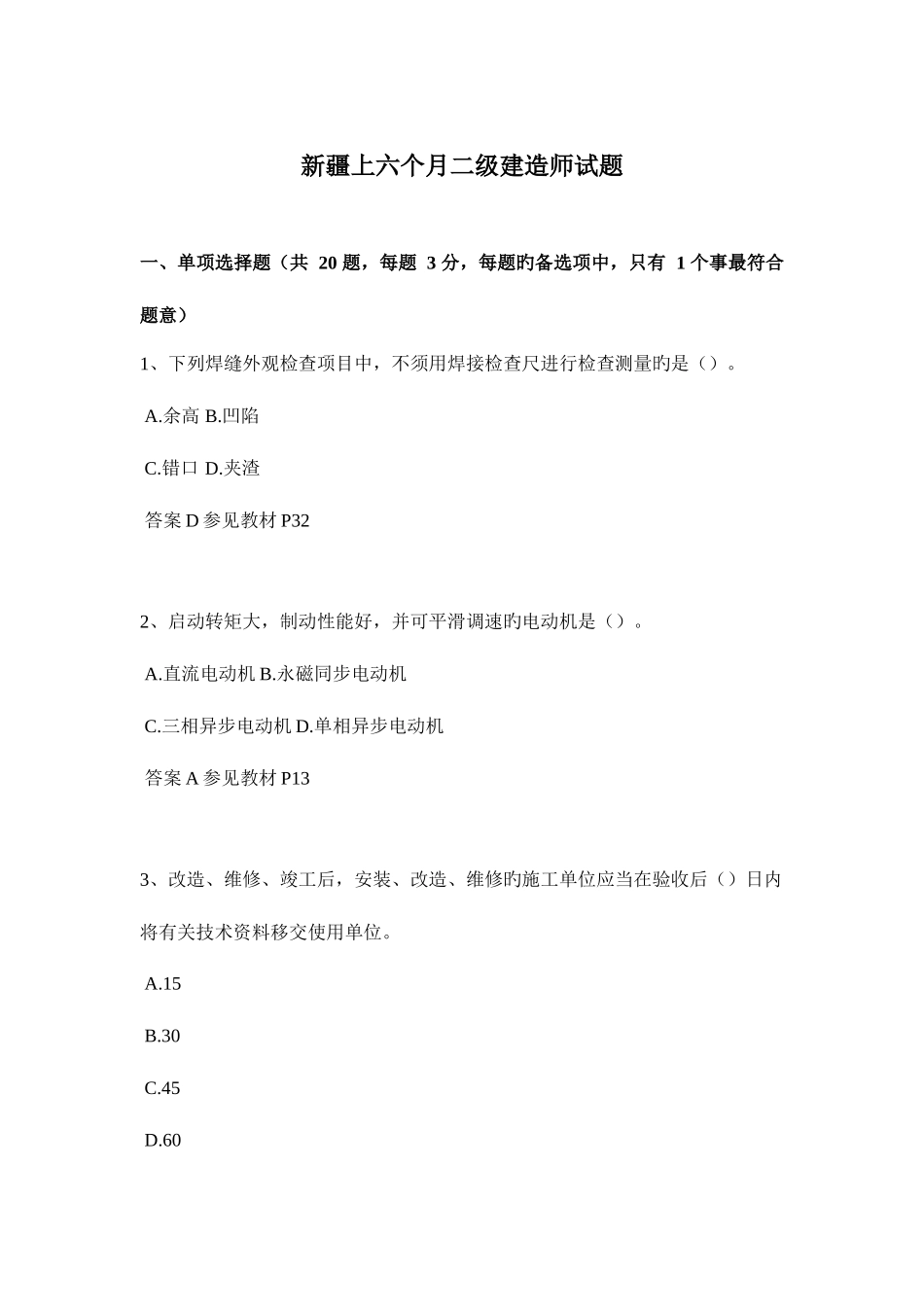 2025年新疆上半年二级建造师试题_第1页