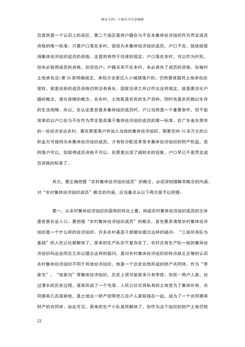 农村集体经济组织成员资格的确认_第2页