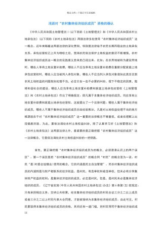 农村集体经济组织成员资格的确认