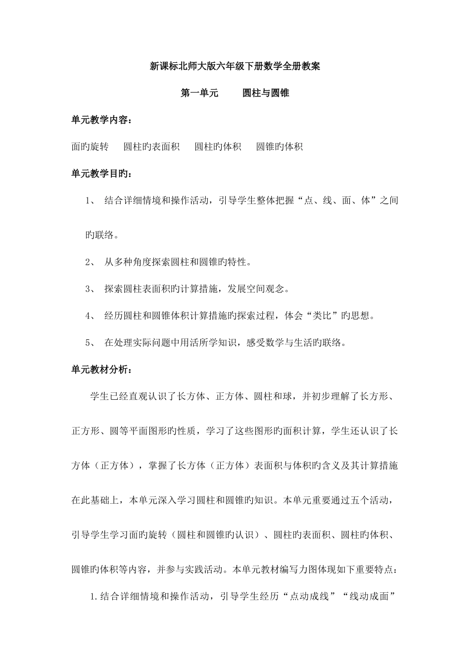2025年新课标北师大版六年级下册数学全册教案_第1页