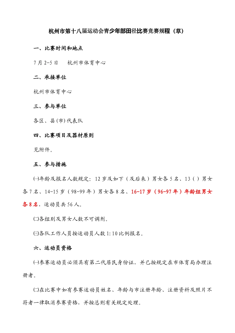 2025年杭州市第十八届运动会青少年部田径比赛竞赛规程_第1页