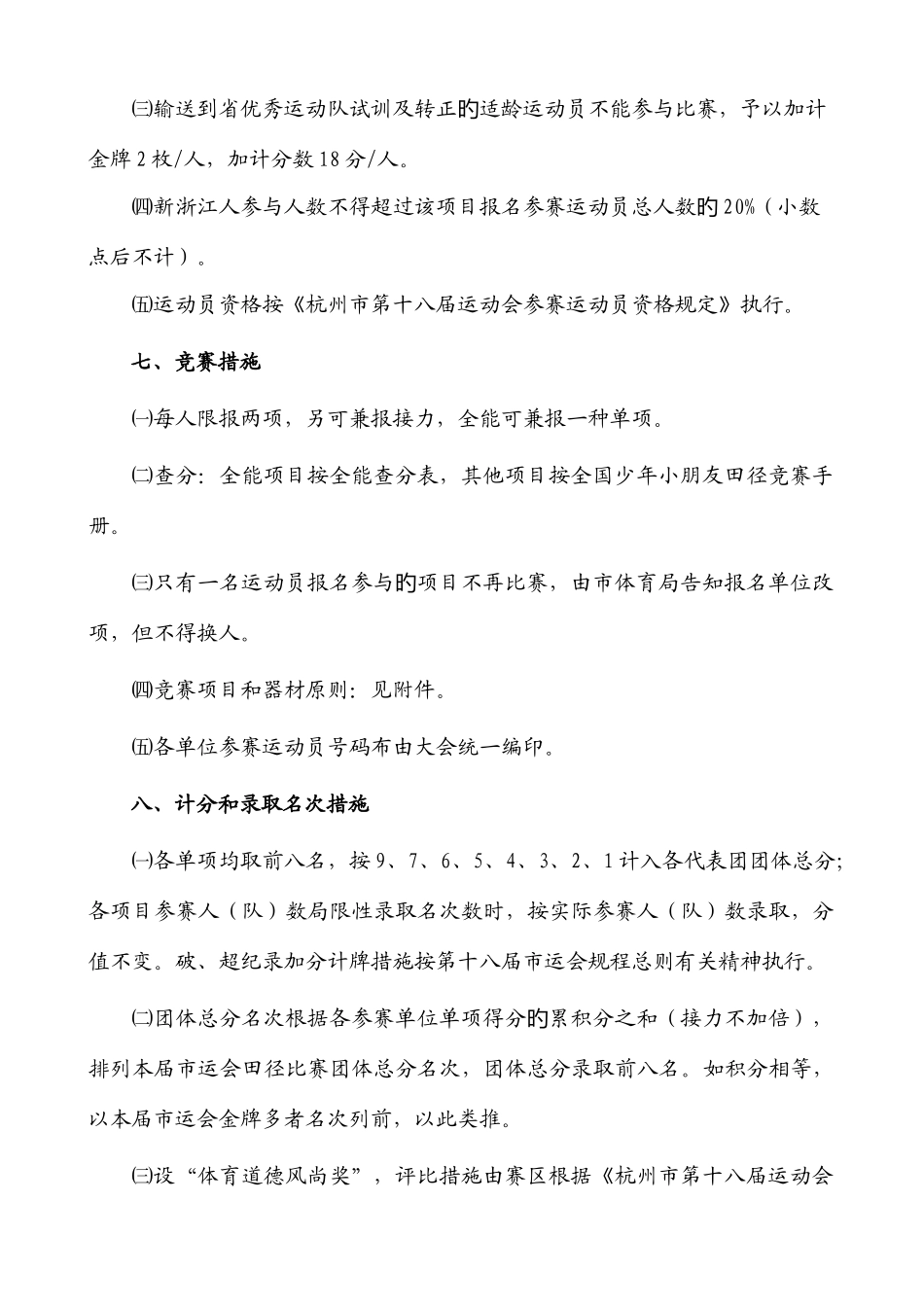 2025年杭州市第十八届运动会青少年部田径比赛竞赛规程_第2页