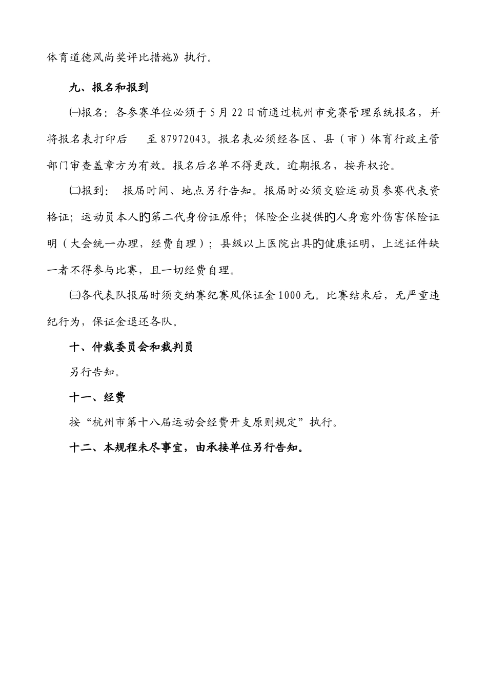 2025年杭州市第十八届运动会青少年部田径比赛竞赛规程_第3页