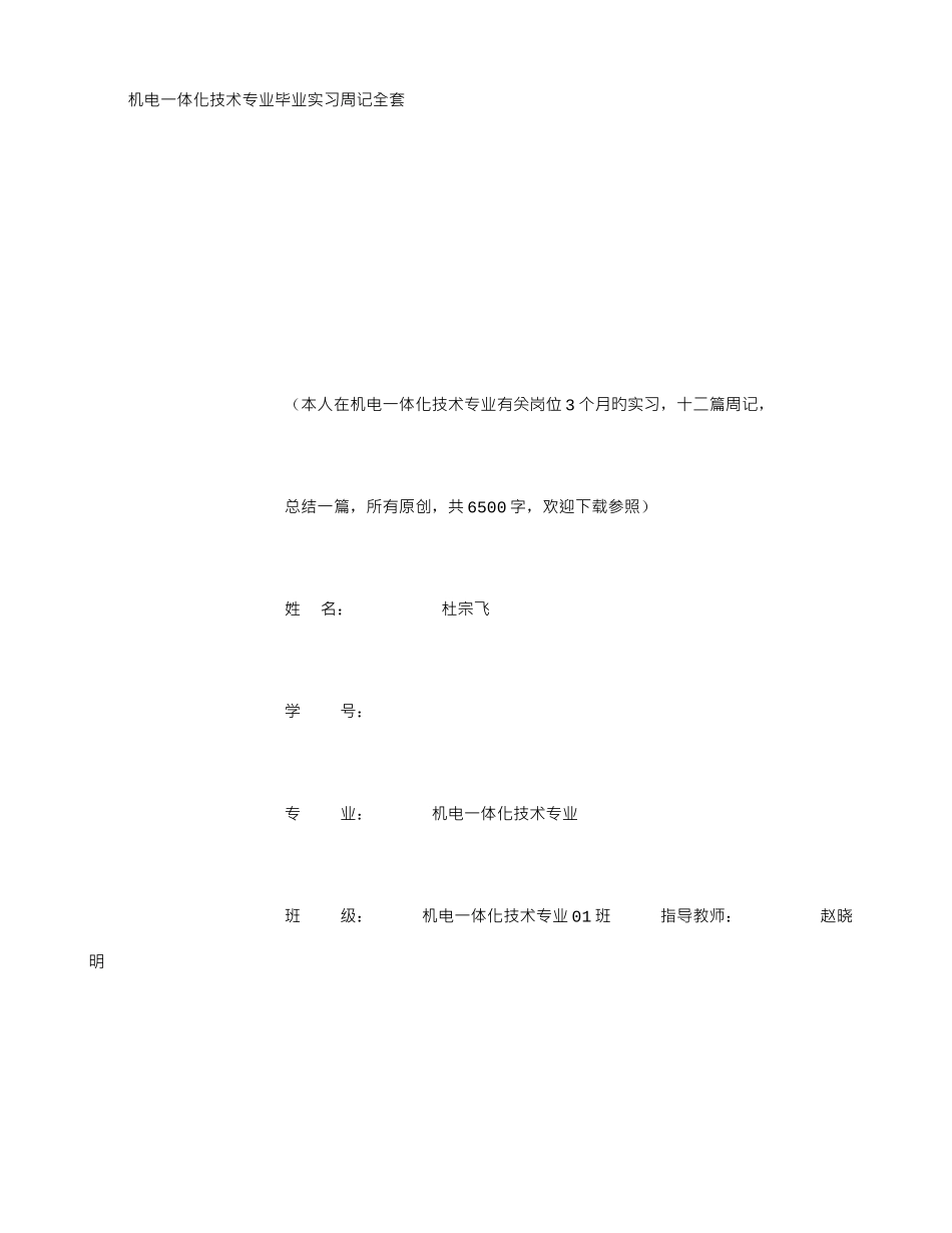2025年机电一体化技术专业毕业实习周记范文全套字_第1页